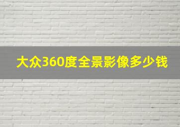 大众360度全景影像多少钱