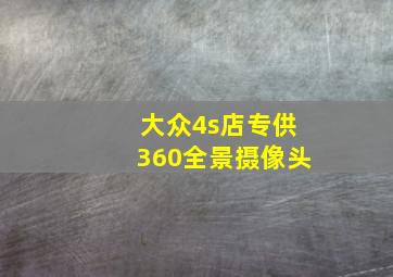 大众4s店专供360全景摄像头