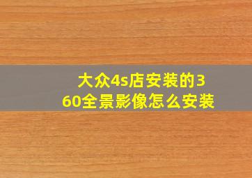 大众4s店安装的360全景影像怎么安装