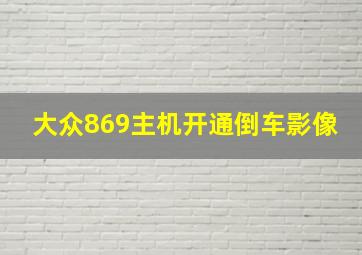 大众869主机开通倒车影像