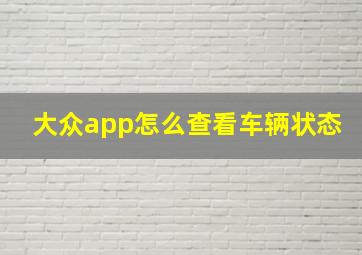 大众app怎么查看车辆状态