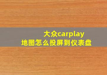 大众carplay地图怎么投屏到仪表盘