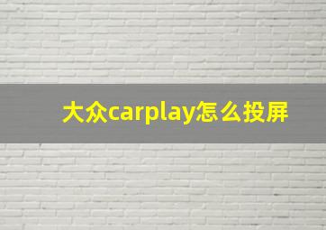 大众carplay怎么投屏