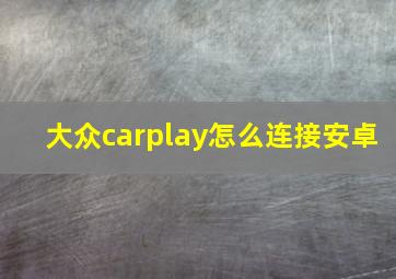 大众carplay怎么连接安卓