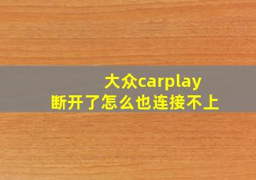 大众carplay断开了怎么也连接不上