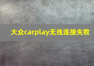 大众carplay无线连接失败