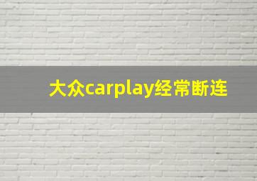 大众carplay经常断连