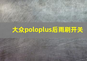 大众poloplus后雨刷开关