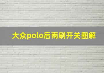 大众polo后雨刷开关图解