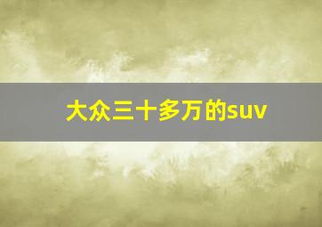 大众三十多万的suv