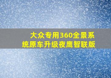 大众专用360全景系统原车升级夜鹰智联版