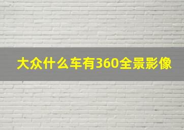 大众什么车有360全景影像