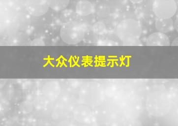 大众仪表提示灯