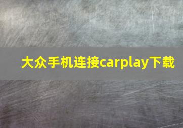 大众手机连接carplay下载