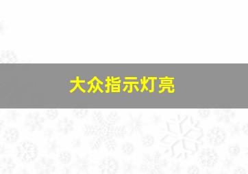 大众指示灯亮