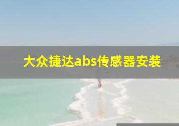 大众捷达abs传感器安装