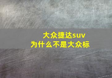 大众捷达suv为什么不是大众标