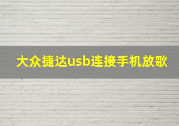 大众捷达usb连接手机放歌