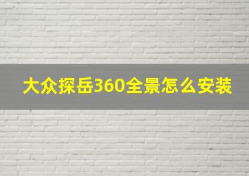 大众探岳360全景怎么安装