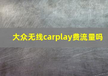 大众无线carplay费流量吗