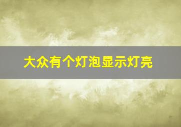 大众有个灯泡显示灯亮