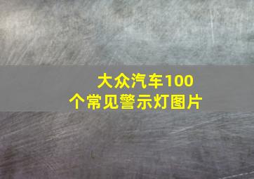 大众汽车100个常见警示灯图片