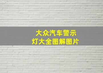 大众汽车警示灯大全图解图片