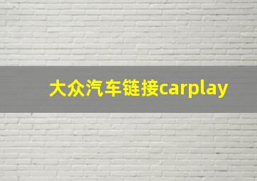 大众汽车链接carplay