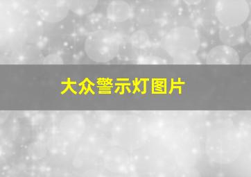 大众警示灯图片