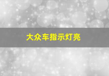 大众车指示灯亮