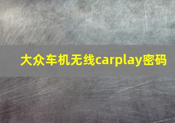 大众车机无线carplay密码