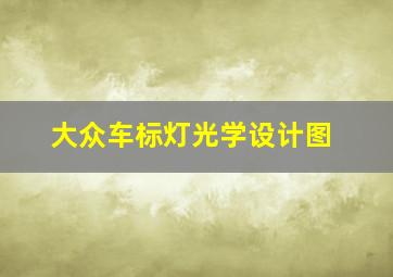 大众车标灯光学设计图