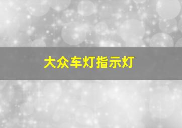 大众车灯指示灯