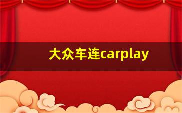 大众车连carplay