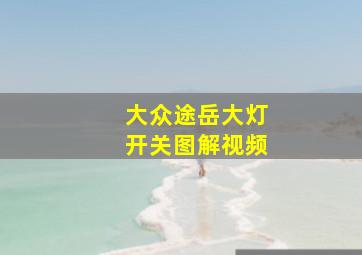 大众途岳大灯开关图解视频