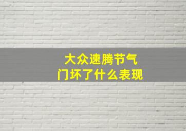 大众速腾节气门坏了什么表现