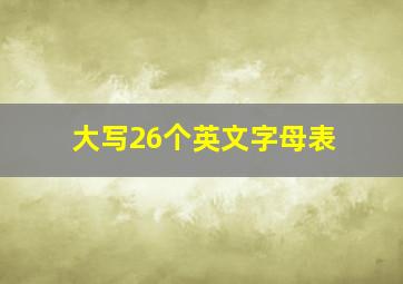 大写26个英文字母表