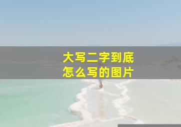 大写二字到底怎么写的图片