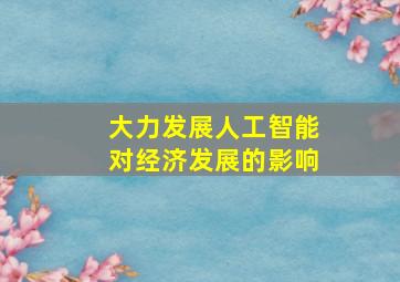 大力发展人工智能对经济发展的影响