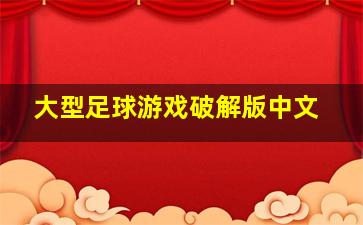 大型足球游戏破解版中文