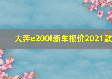 大奔e200l新车报价2021款