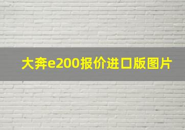 大奔e200报价进口版图片