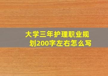 大学三年护理职业规划200字左右怎么写