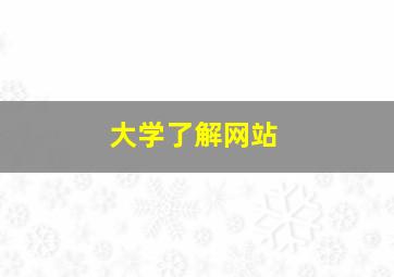 大学了解网站