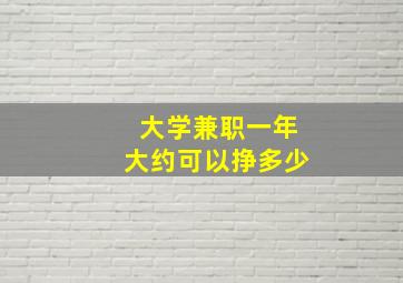 大学兼职一年大约可以挣多少