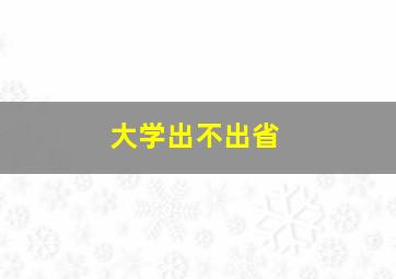 大学出不出省