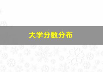 大学分数分布