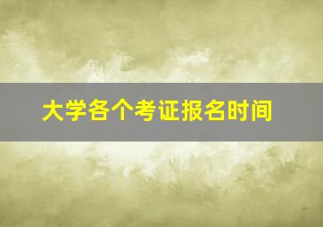 大学各个考证报名时间