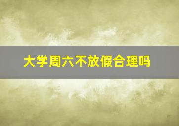 大学周六不放假合理吗