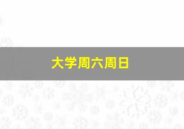 大学周六周日